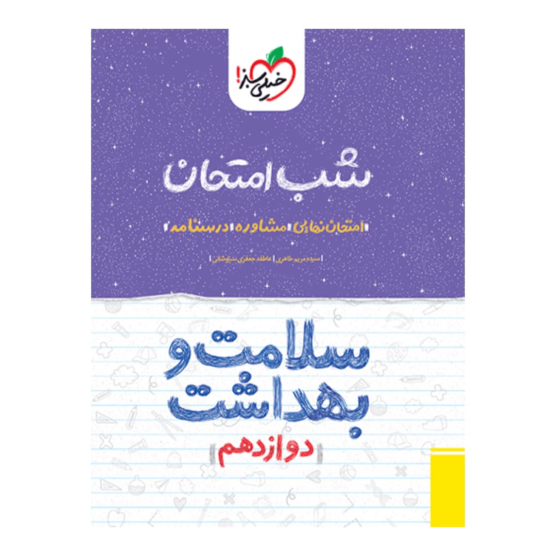 شب امتحان سلامت و بهداشت دوازدهم خیلی سبز | نولاین