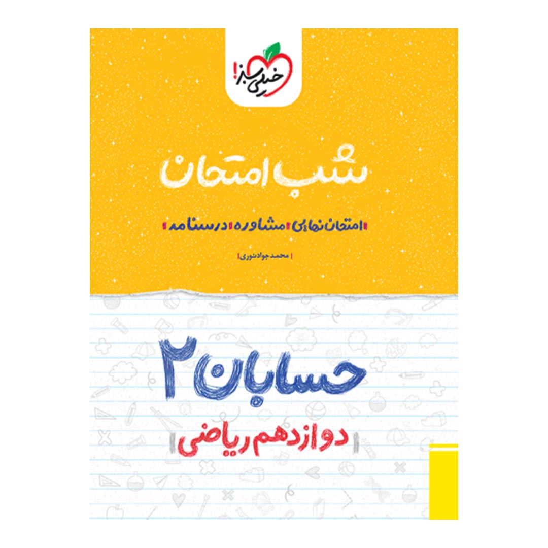 شب امتحان حسابان دوازدهم ریاضی خیلی سبز | نولاین