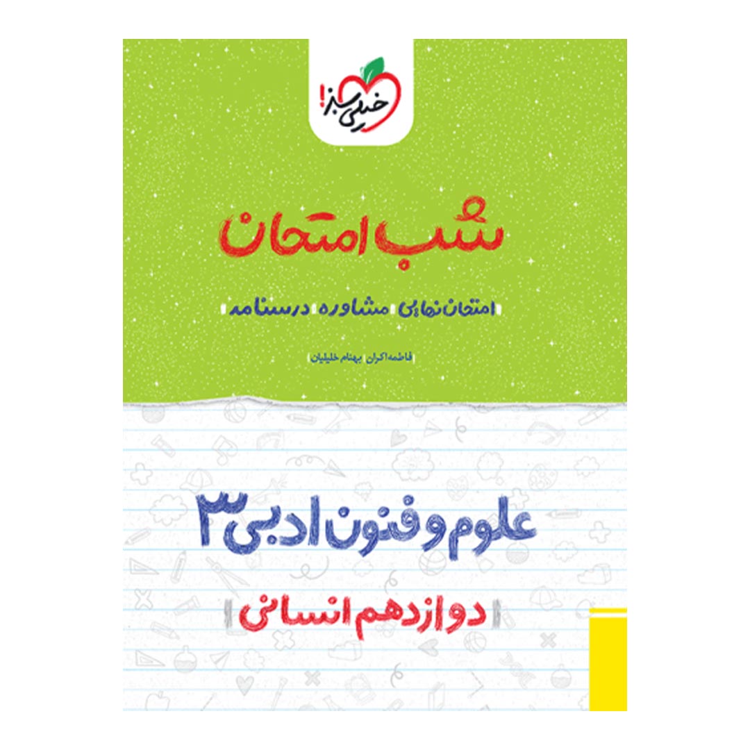 شب امتحان علوم و فنون ادبی دوازدهم انسانی خیلی سبز | نولاین