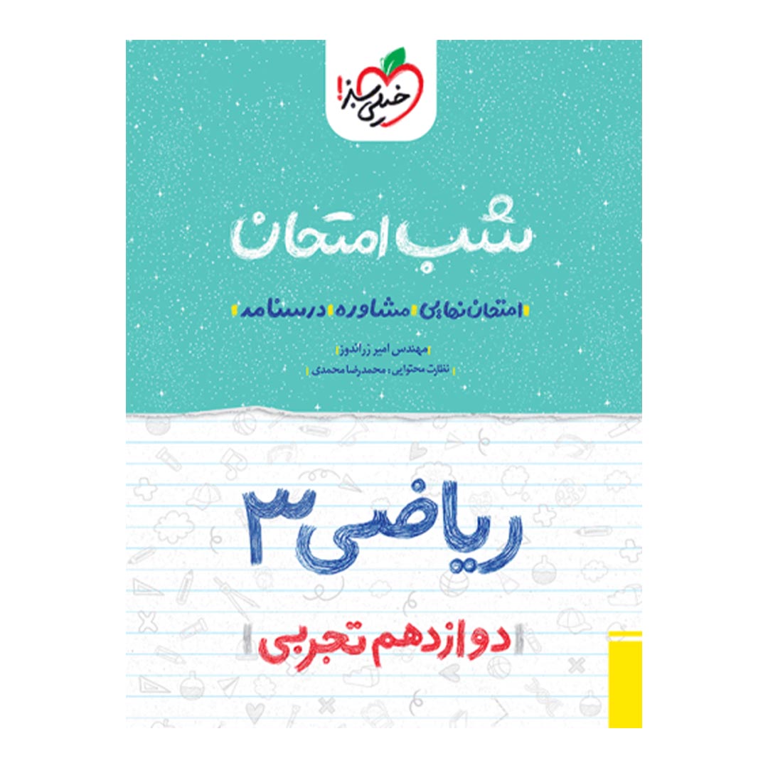 شب امتحان ریاضی دوازدهم تجربی خیلی سبز | نولاین