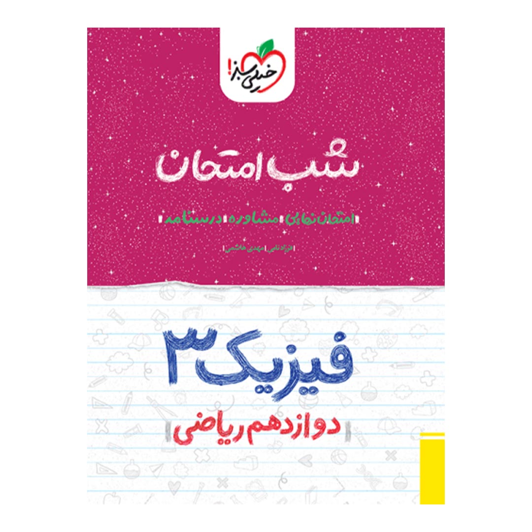 شب امتحان فیزیک دوازدهم ریاضی خیلی سبز | نولاین