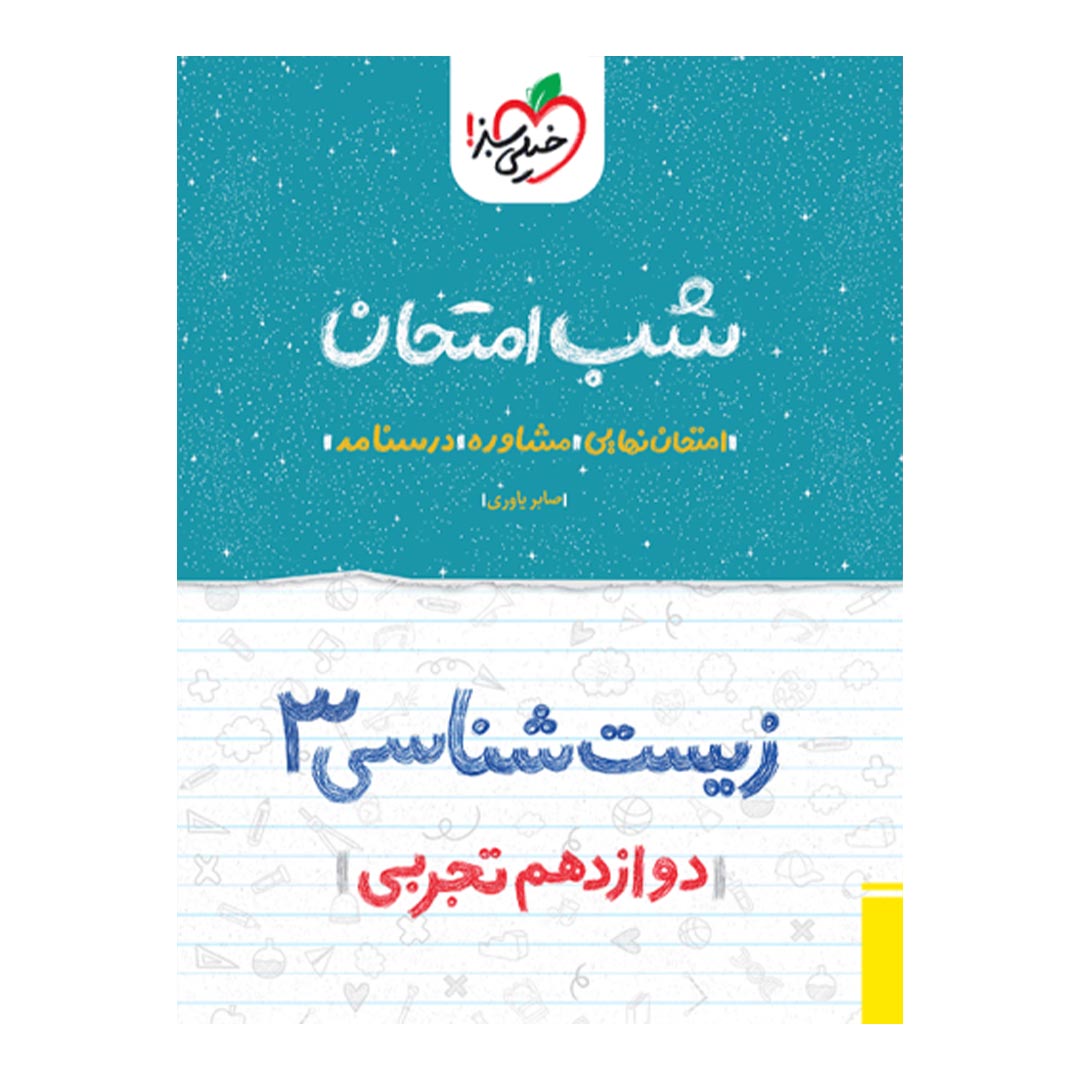 شب امتحان زیست شناسی دوازدهم تجربی خیلی سبز | نولاین