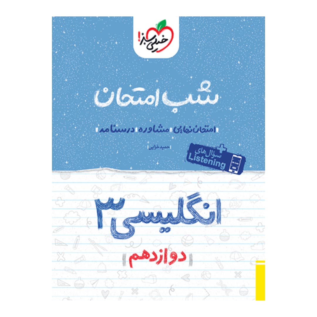 شب امتحان انگلیسی دوازدهم خیلی سبز | نولاین