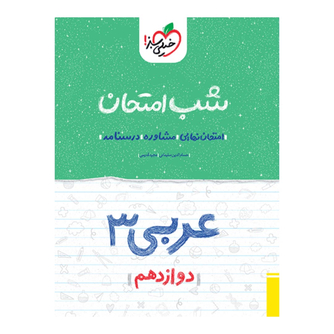 شب امتحان عربی دوازدهم ریاضی و تجربی خیلی سبز | نولاین