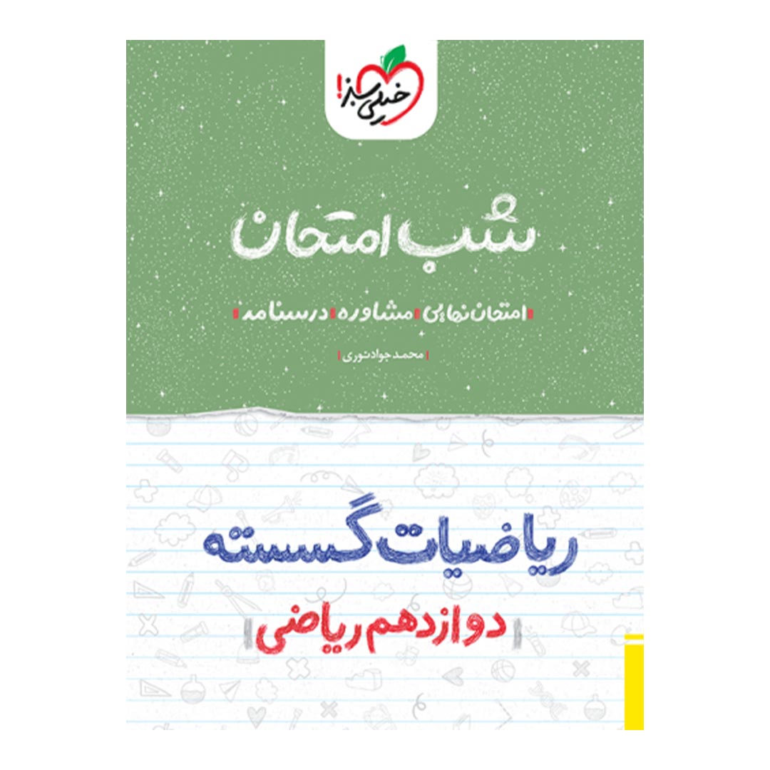 شب امتحان ریاضیات گسسته دوازدهم ریاضی خیلی سبز | نولاین