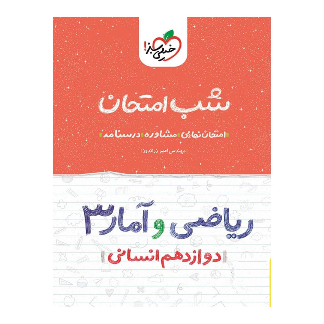 شب امتحان ریاضی و آمار دوازدهم انسانی خیلی سبز | نولاین