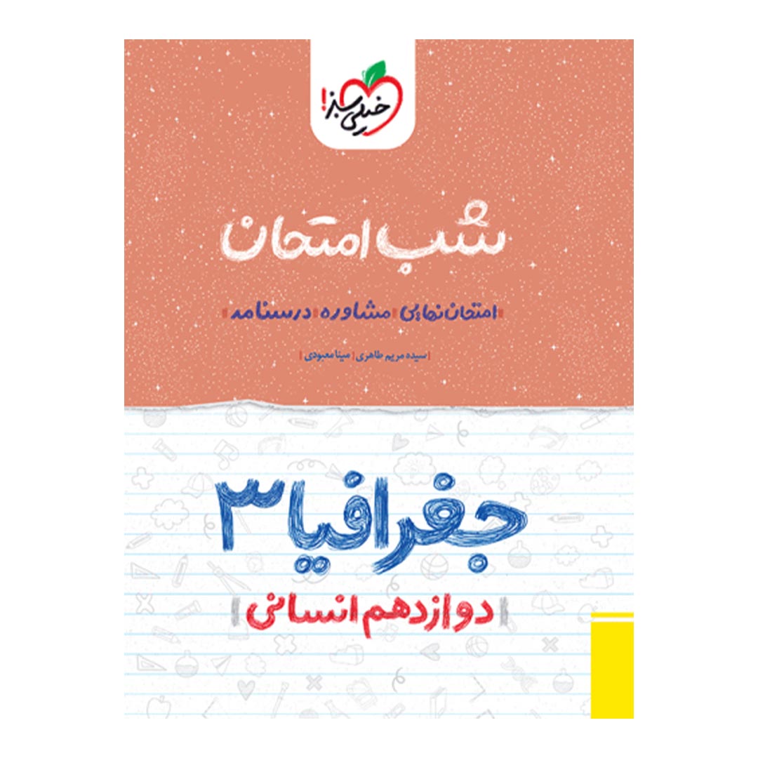 شب امتحان جغرافیا دوازدهم انسانی خیلی سبز | نولاین