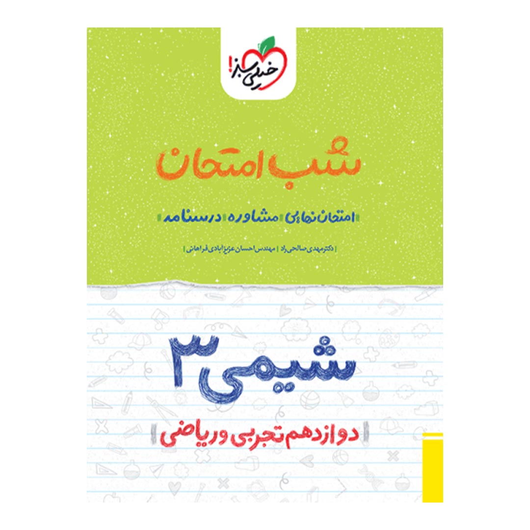 شب امتحان شیمی دوازدهم ریاضی و تجربی خیلی سبز | نولاین