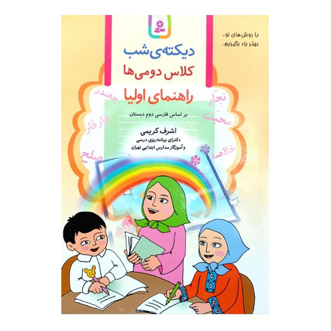 کتاب دیکته شب کلاس دوم اثر اشرف کریمی انتشارات قدیانی | نولاین