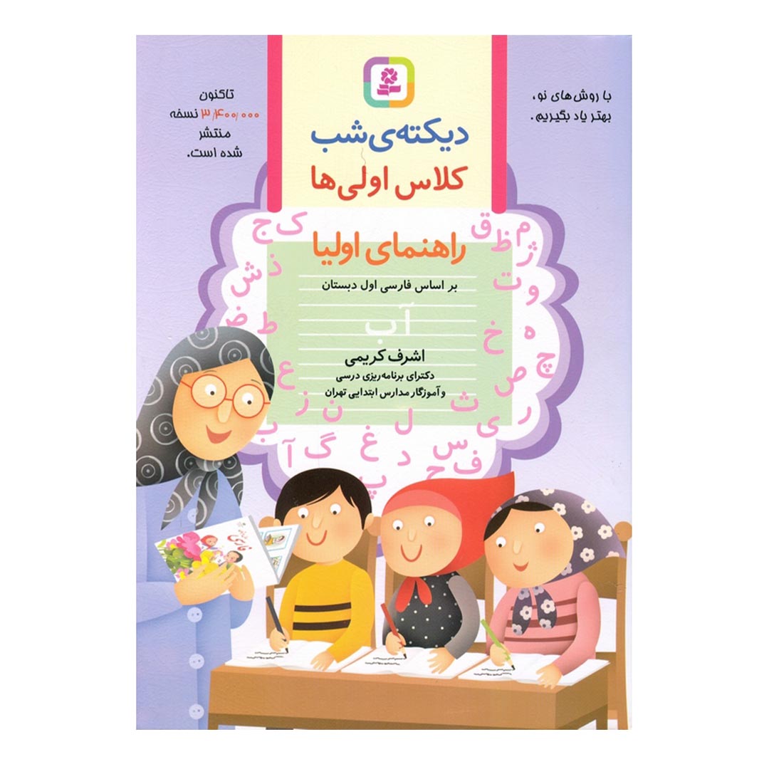 کتاب دیکته شب کلاس اول اثر اشرف کریمی انتشارات قدیانی | نولاین