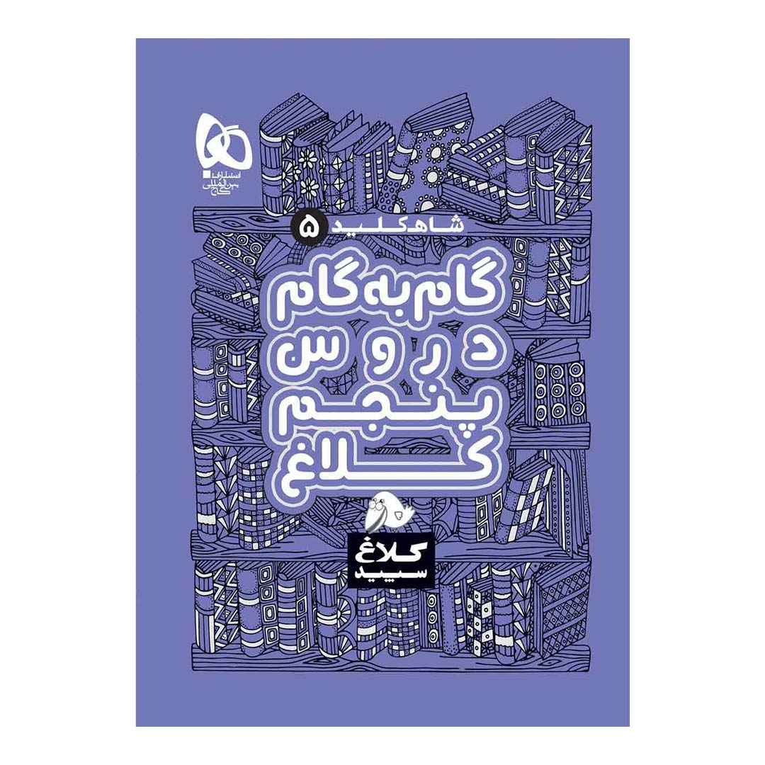 کتاب گام به گام پنجم سری شاه کلید انتشارات گاج | نولاین