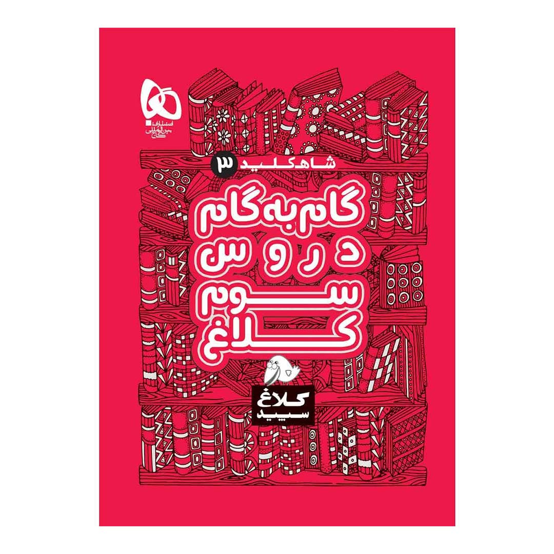 کتاب گام به گام سوم سری شاه کلید انتشارات گاج | نولاین