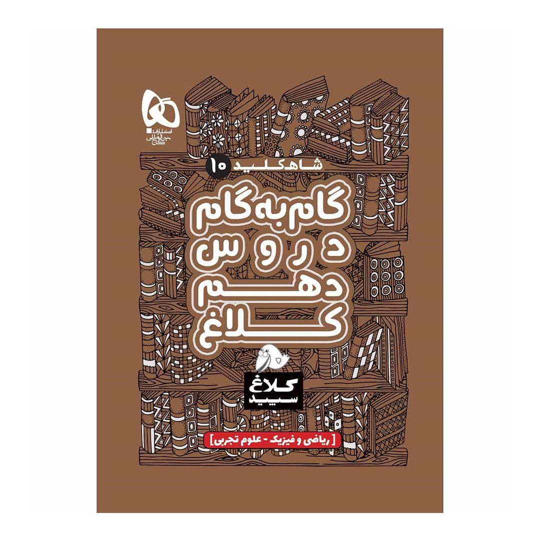 کتاب گام به گام دهم ریاضی و تجربی سری شاه کلید انتشارات گاج | نولاین