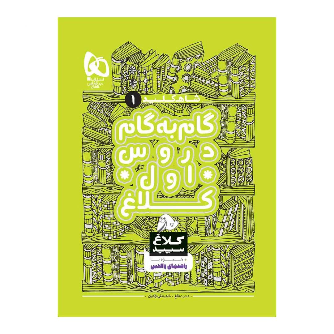 قیمت و خرید کتاب گام به گام اول سری شاه کلید انتشارات گاج | نولاین قیمت و خرید کتاب گام به گام اول سری شاه کلید انتشارات گاج | نولاین