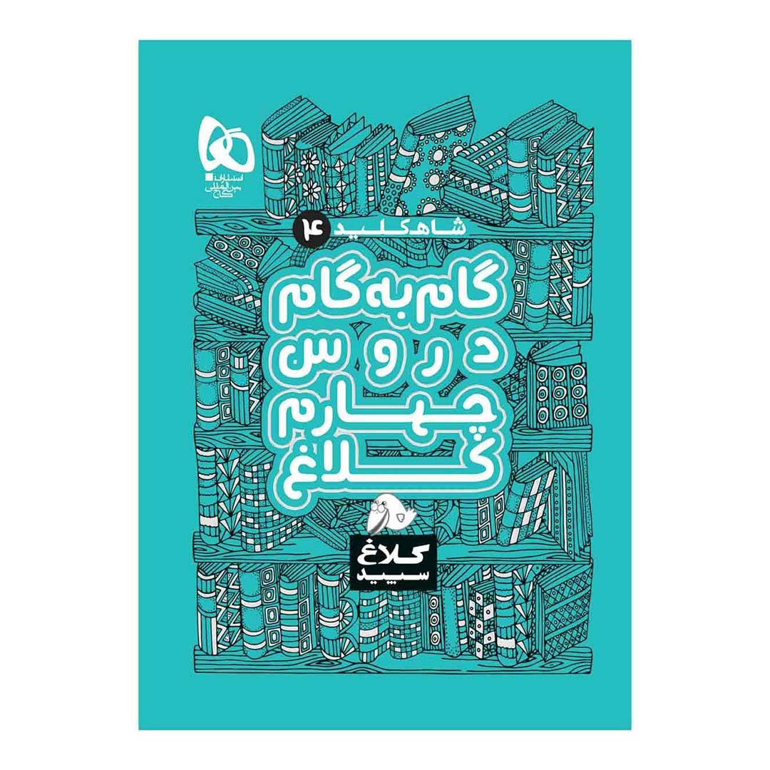 کتاب گام به گام چهارم سری شاه کلید انتشارات گاج | نولاین