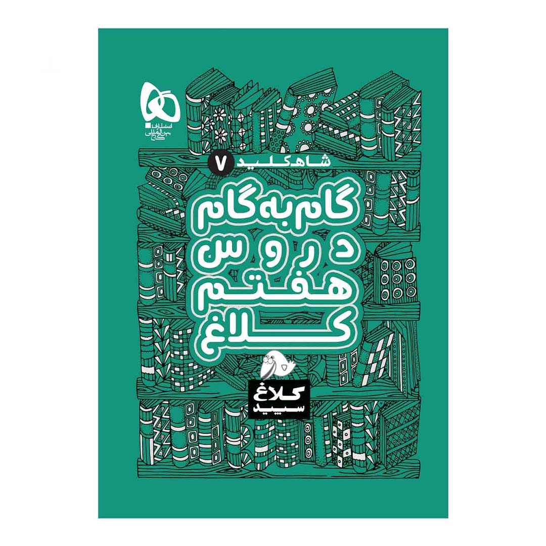 کتاب گام به گام هفتم سری شاه کلید انتشارات گاج | نولاین