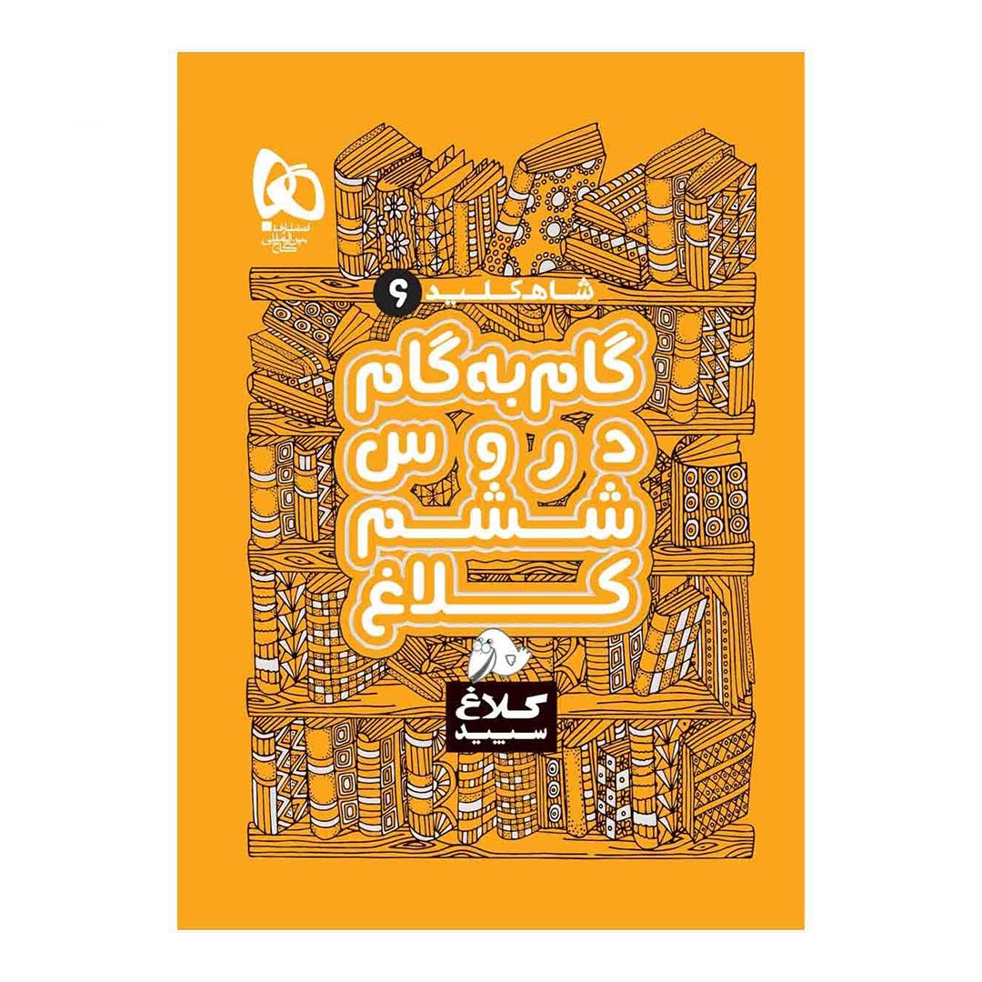 کتاب گام به گام ششم سری شاه کلید انتشارات گاج | نولاین