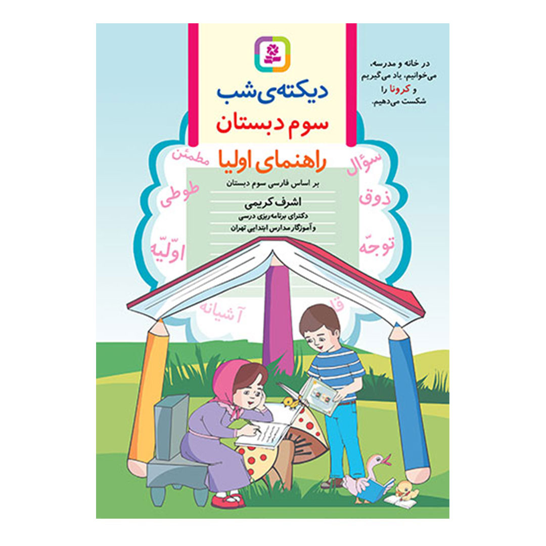 قیمت و خرید کتاب دیکته شب کلاس سوم اثر اشرف کریمی انتشارات قدیانی | نولاین