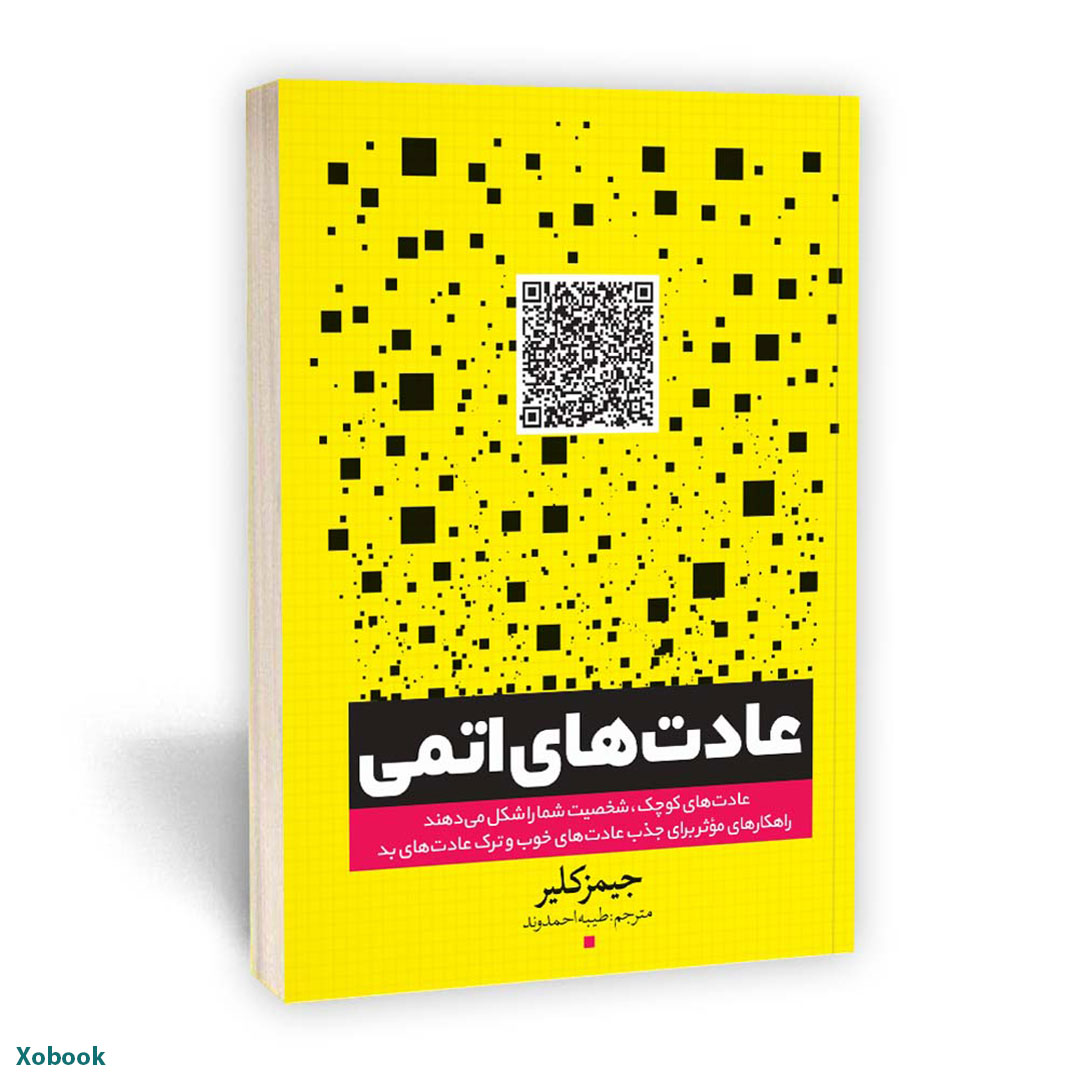 کتاب عادت های اتمی اثر جیمز کلیر انتشارات یوشیتا | نولاین
