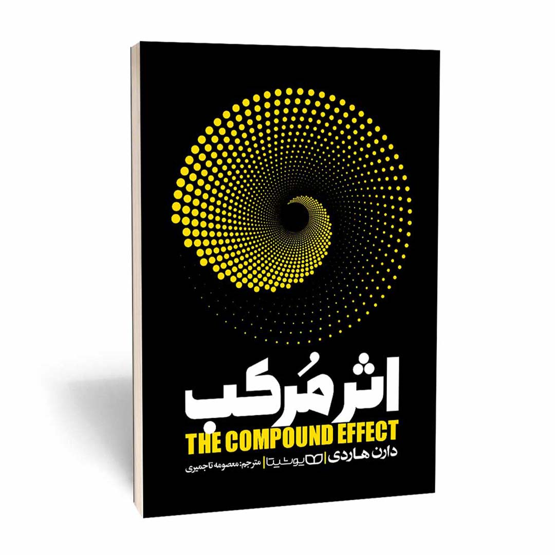 کتاب اثر مرکب اثر دارن هاردی انتشارات یوشیتا | نولاین