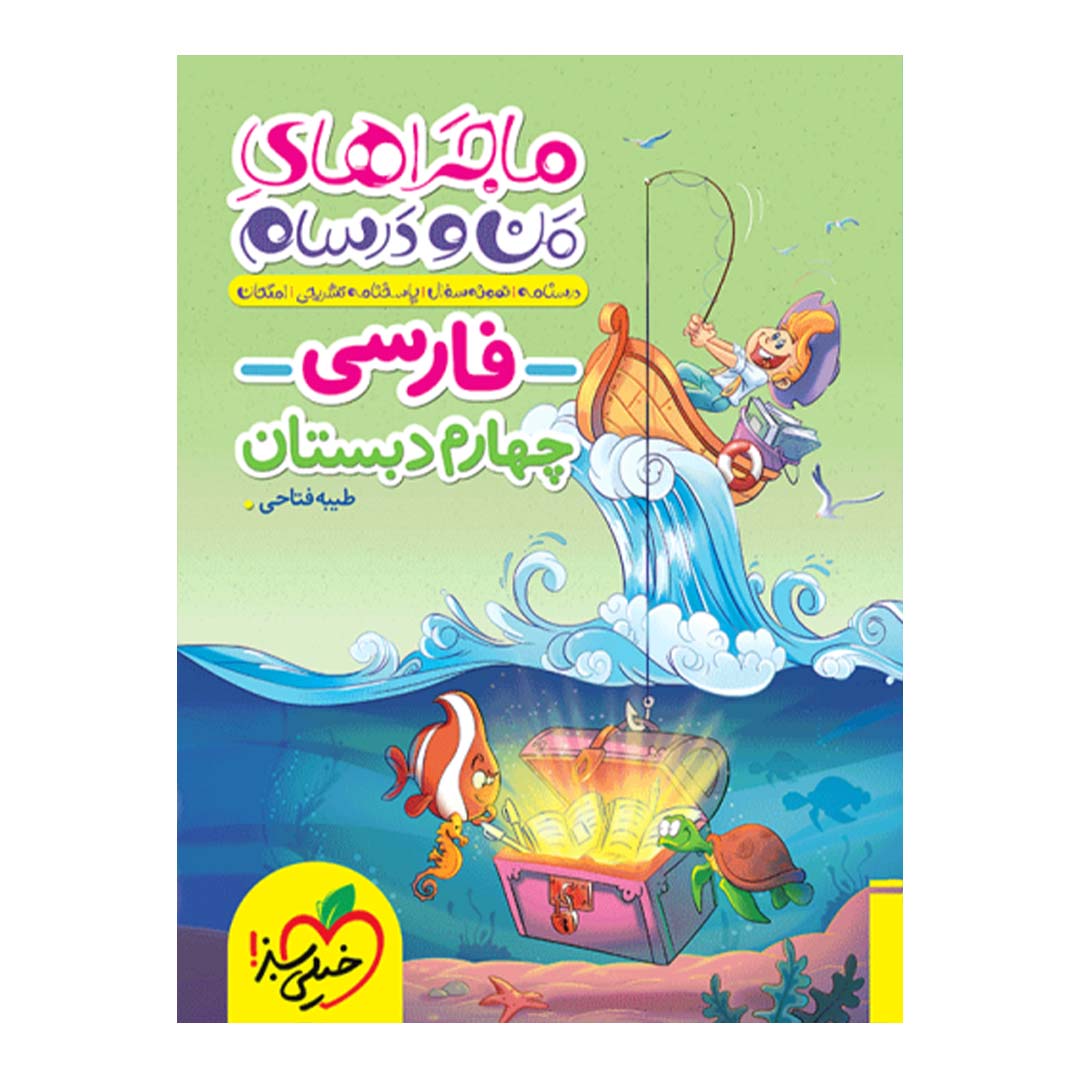 قیمت و خرید کتاب ماجرای منو درسام فارسی چهارم دبستان انتشارات خیلی سبز | نولاین قیمت و خرید کتاب ماجرای منو درسام فارسی چهارم دبستان انتشارات خیلی سبز | نولاین