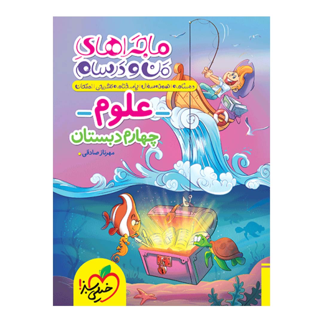 کتاب ماجرای منو درسام علوم چهارم دبستان انتشارات خیلی سبز | نولاین