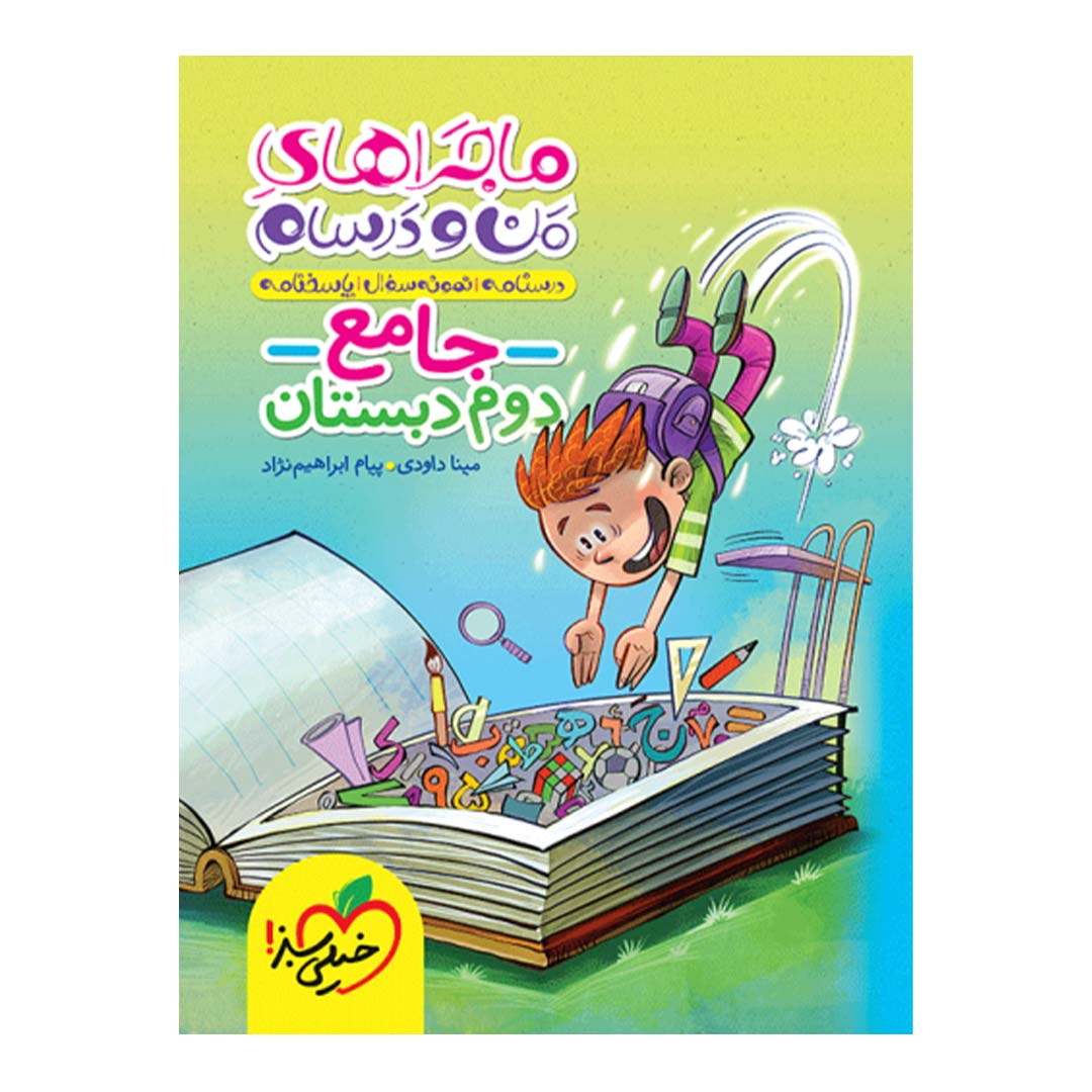 قیمت و خرید کتاب ماجرای منو درسام جامع دوم دبستان انتشارات خیلی سبز | نولاین قیمت و خرید کتاب ماجرای منو درسام جامع دوم دبستان انتشارات خیلی سبز | نولاین