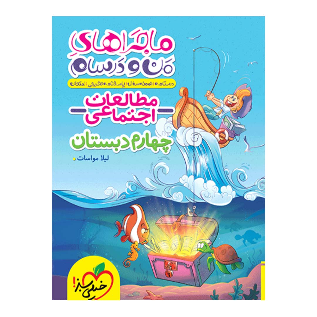 کتاب ماجرای منو درسام مطالعات اجتماعی چهارم دبستان انتشارات خیلی سبز | نولاین