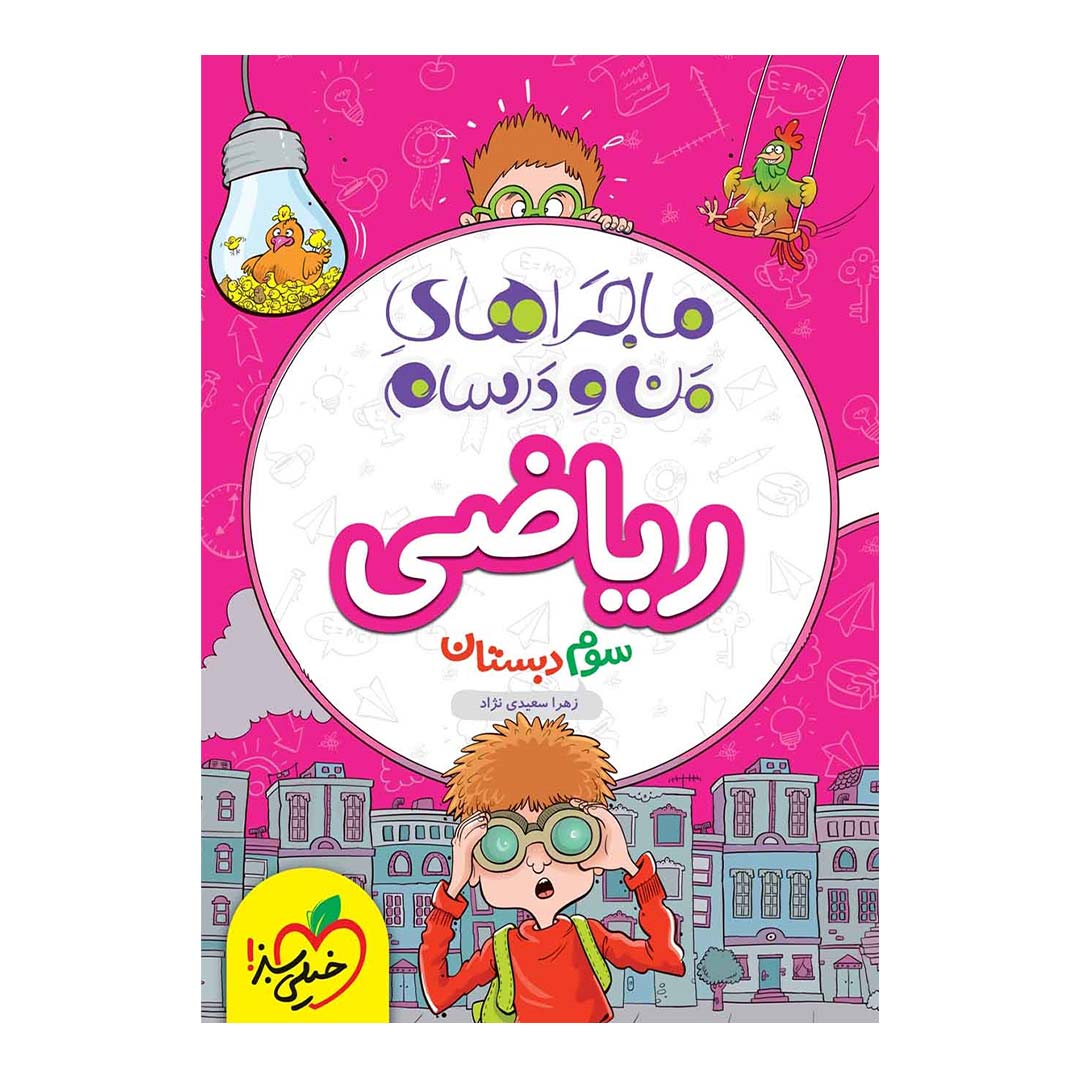 کتاب ماجرای منو درسام ریاضی سوم دبستان انتشارات خیلی سبز | نولاین