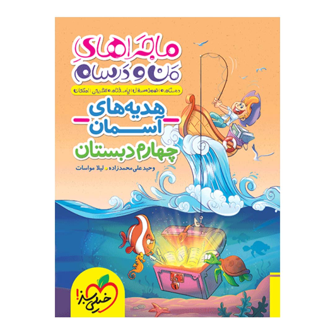 کتاب ماجرای منو درسام هدیه های اسمانی چهارم دبستان انتشارات خیلی سبز | نولاین