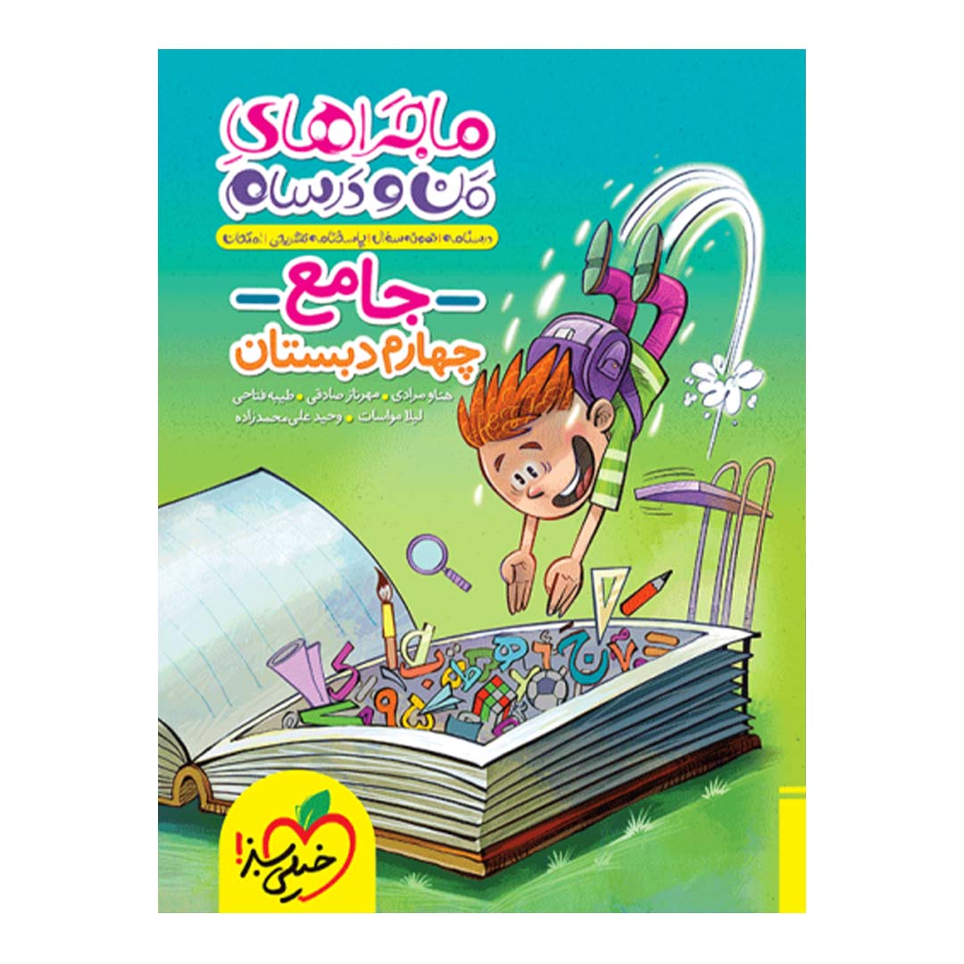 کتاب ماجرای منو درسام جامع چهارم دبستان انتشارات خیلی سبز | نولاین