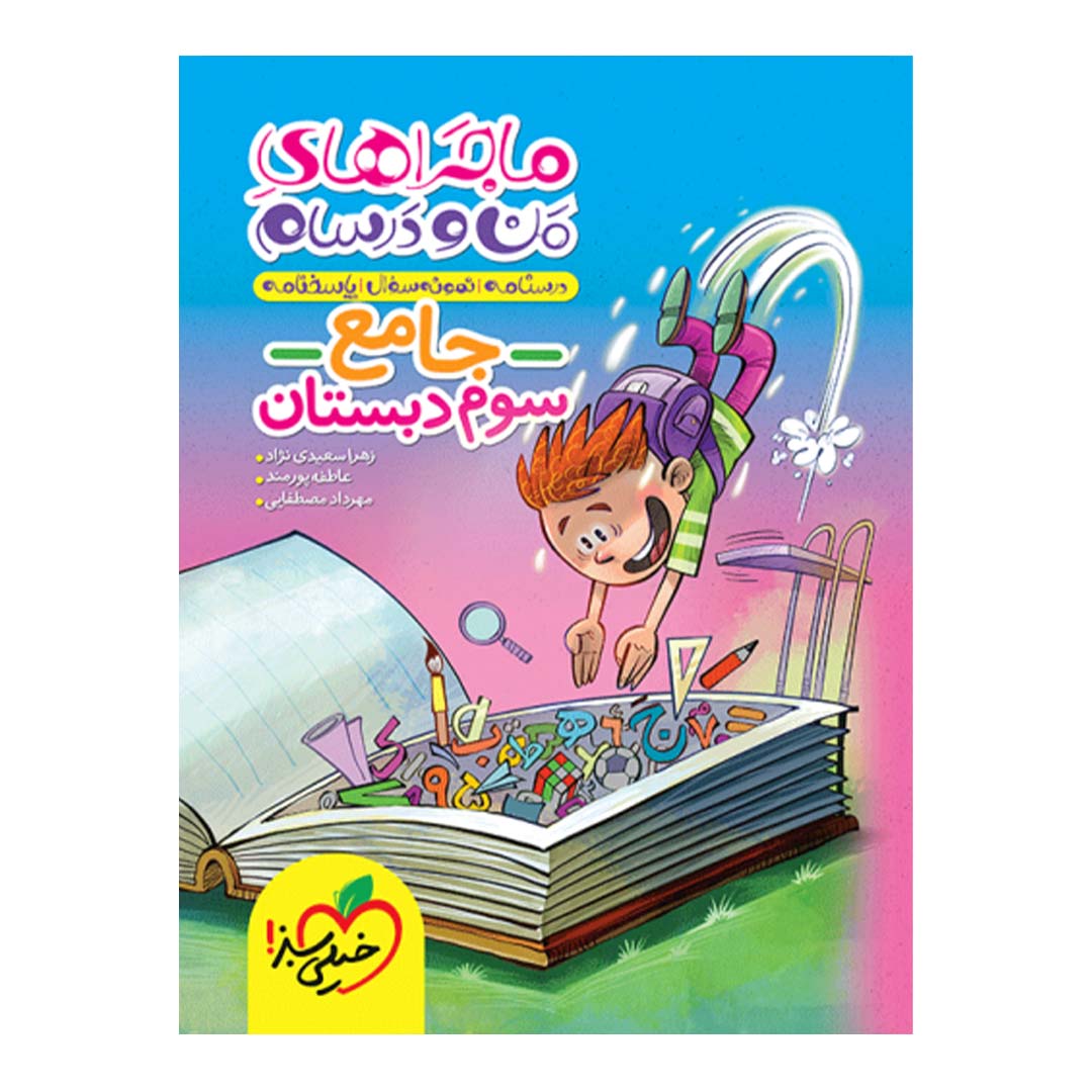 کتاب ماجرای منو درسام جامع سوم دبستان انتشارات خیلی سبز | نولاین