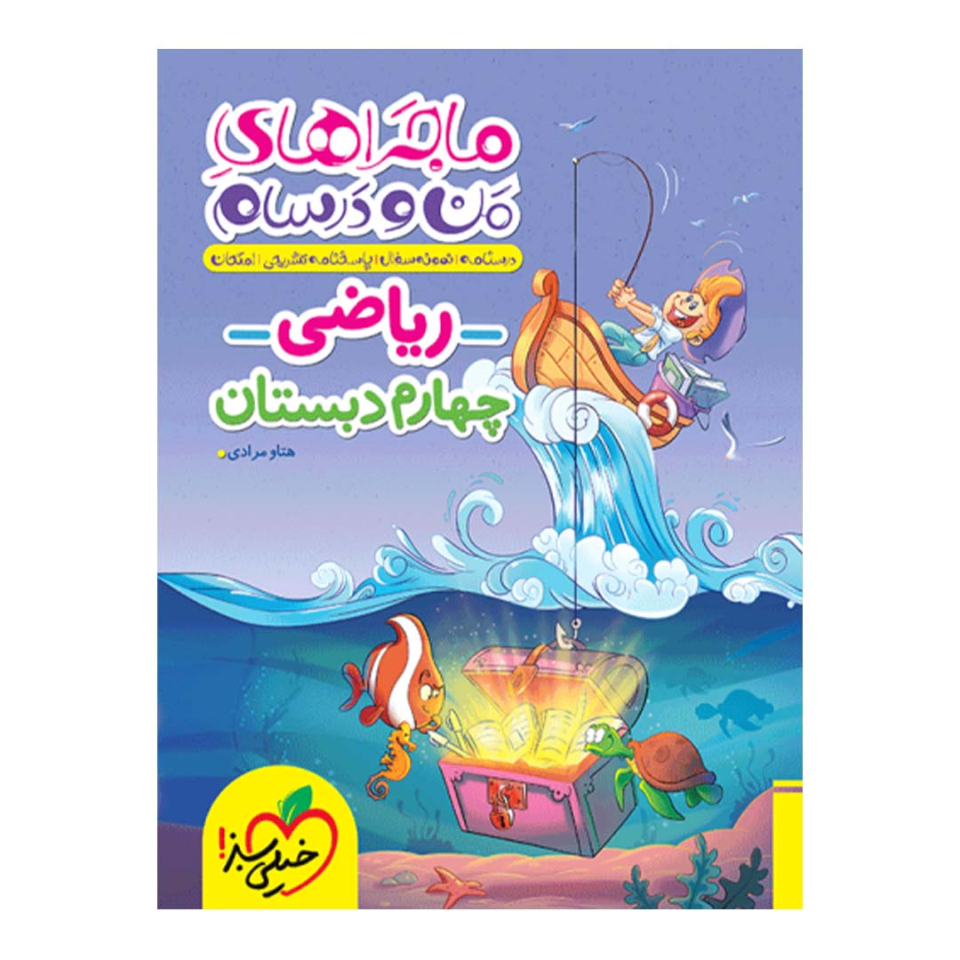 کتاب ماجرای منو درسام ریاضی چهارم دبستان انتشارات خیلی سبز | نولاین