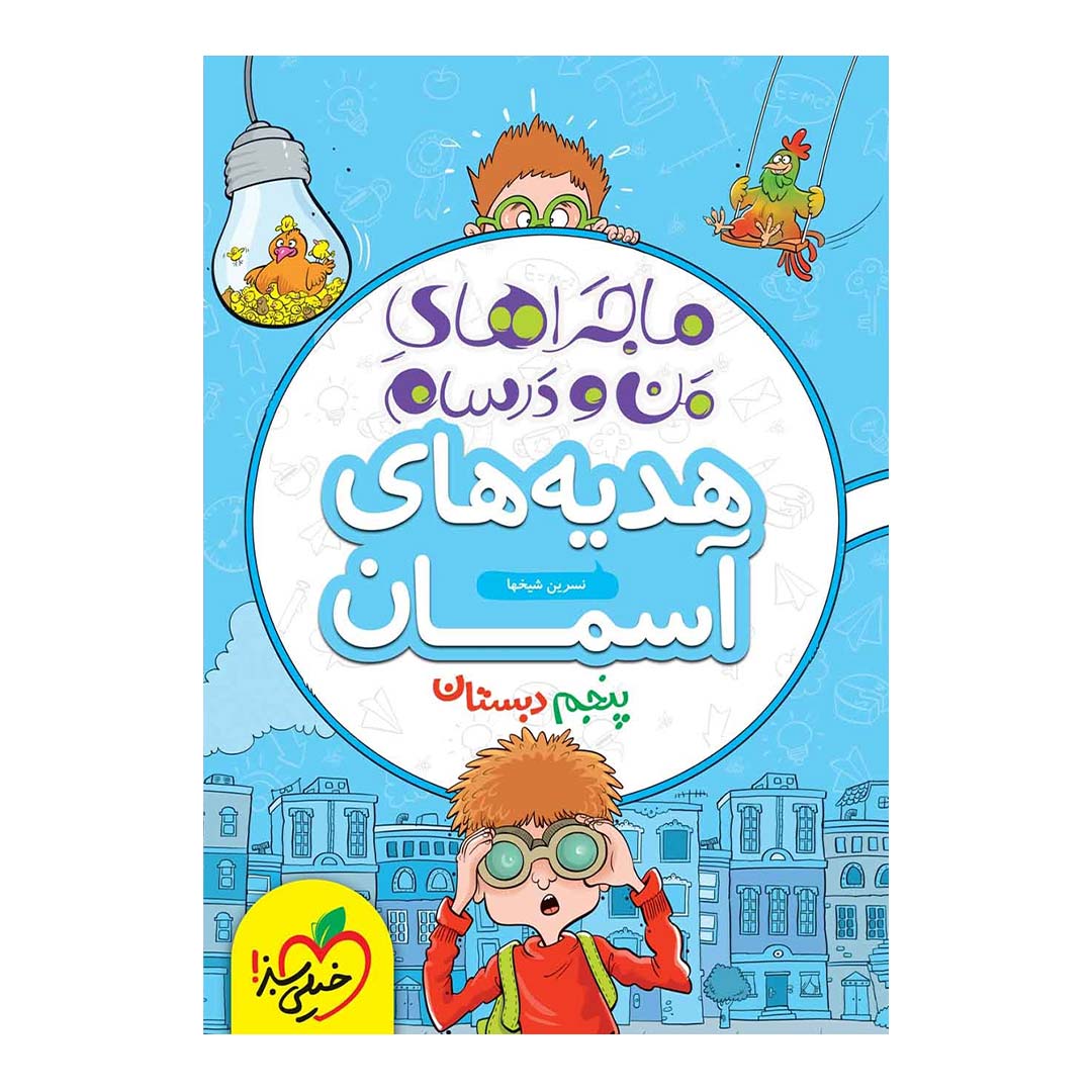 کتاب ماجرای منو درسام هدیه های آسمانی پنجم دبستان انتشارات خیلی سبز | نولاین