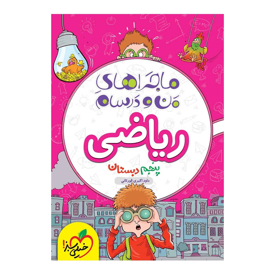 قیمت و خرید کتاب ماجرای منو درسام ریاضی پنجم دبستان انتشارات خیلی سبز | نولاین