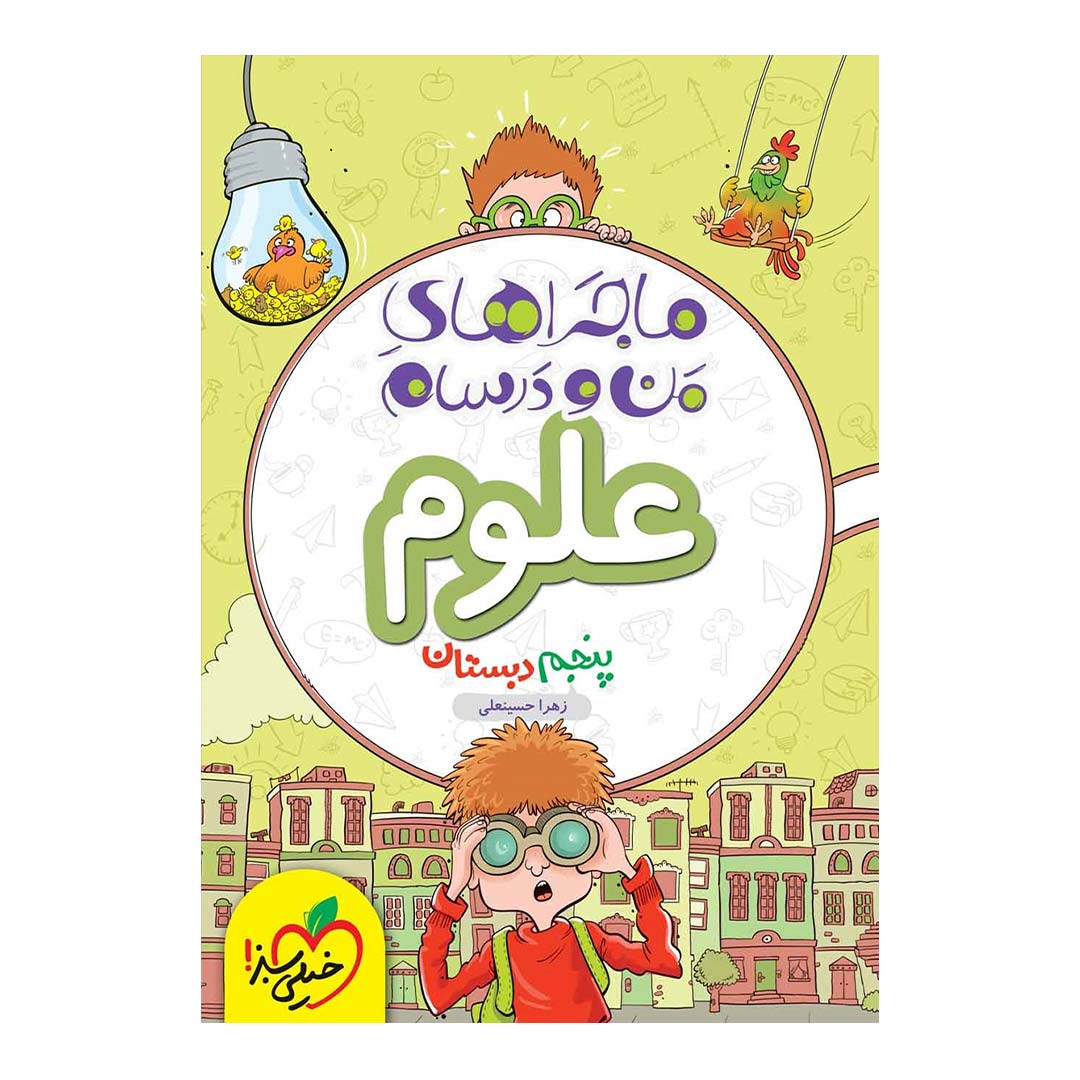 کتاب ماجرای منو درسام علوم پنجم دبستان انتشارات خیلی سبز | نولاین