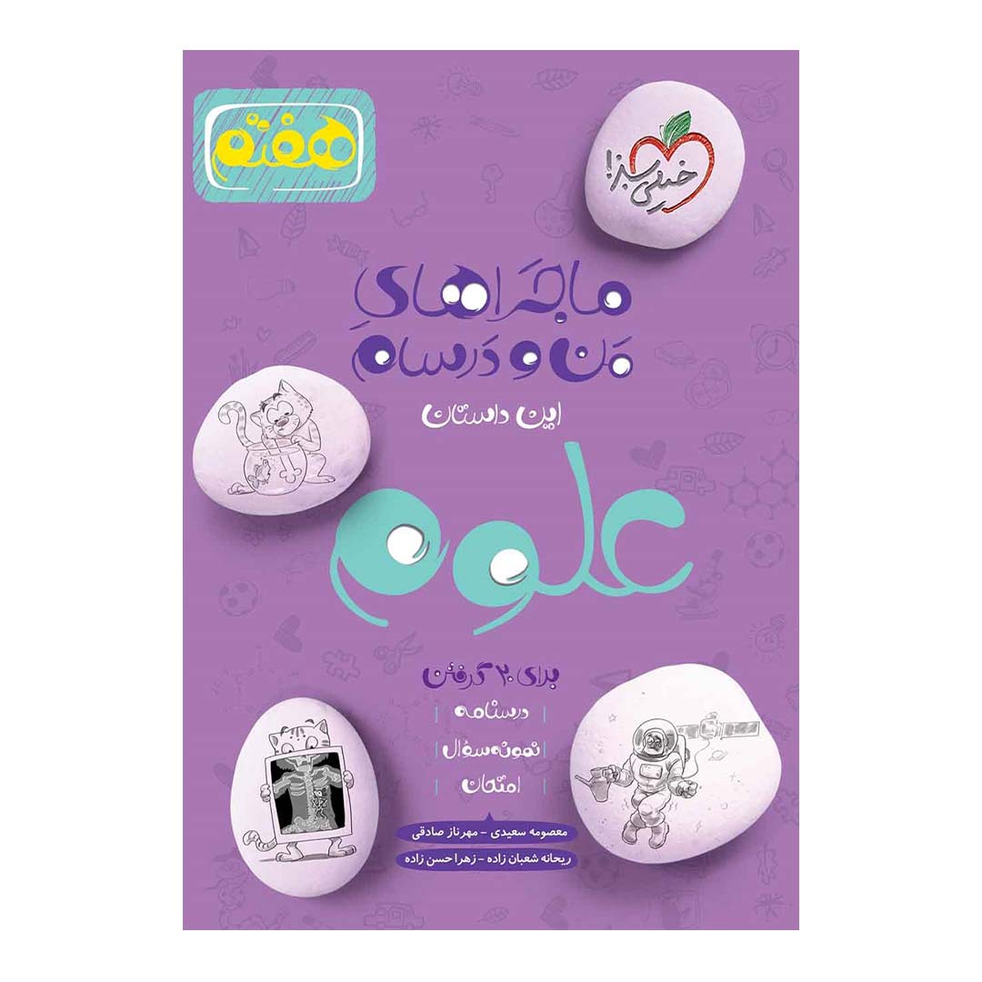 کتاب ماجرای منو درسام علوم هفتم انتشارات خیلی سبز | نولاین