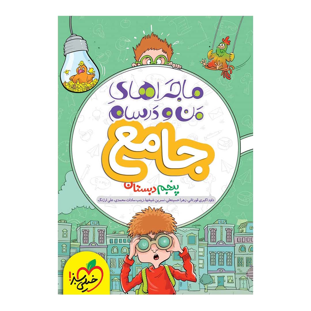 کتاب ماجرای منو درسام جامع پنجم دبستان انتشارات خیلی سبز | نولاین