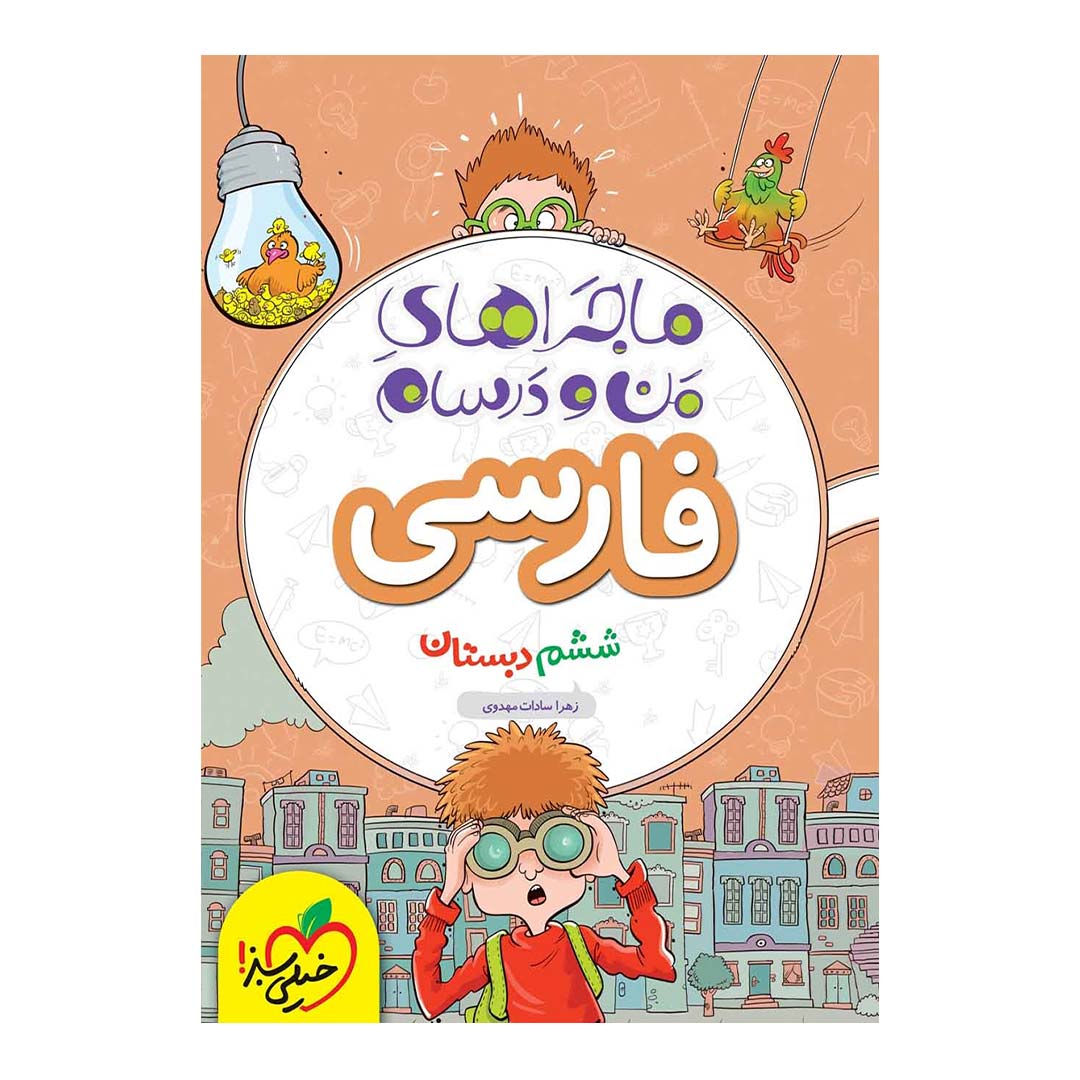 قیمت و خرید کتاب ماجرای منو درسام فارسی ششم دبستان انتشارات خیلی سبز | نولاین قیمت و خرید کتاب ماجرای منو درسام فارسی ششم دبستان انتشارات خیلی سبز | نولاین