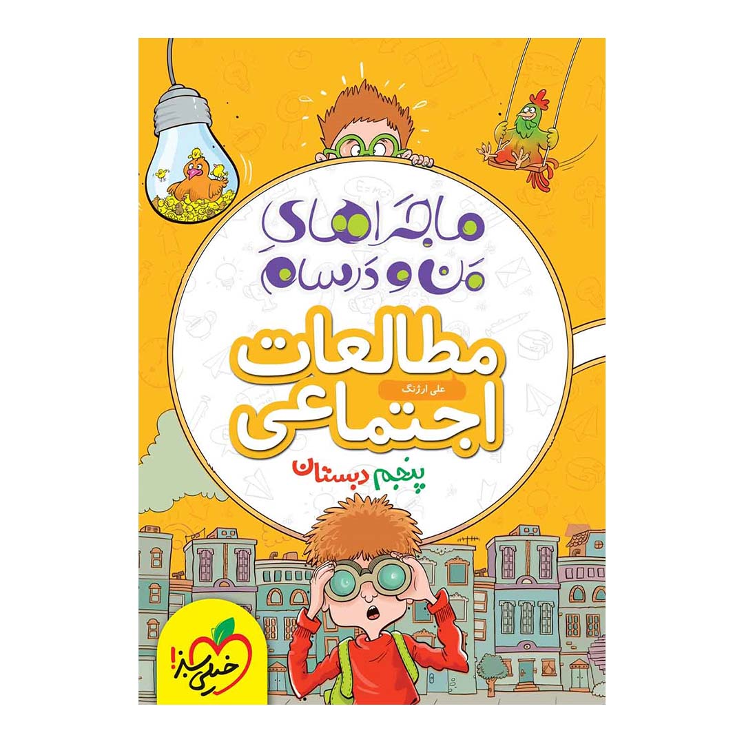 کتاب ماجرای منو درسام مطالعات اجتماعی پنجم دبستان انتشارات خیلی سبز | نولاین