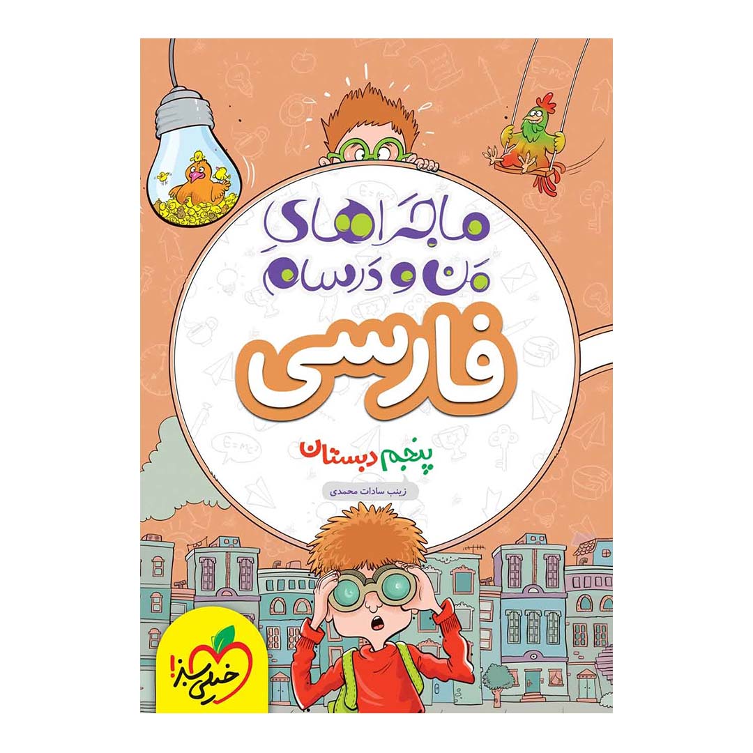 کتاب ماجرای منو درسام فارسی پنجم دبستان انتشارات خیلی سبز | نولاین