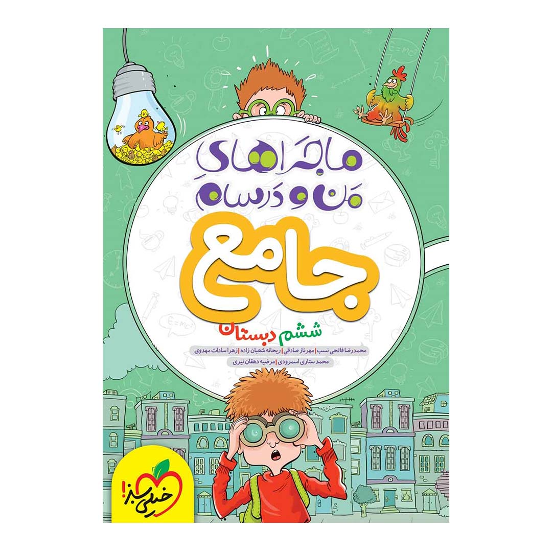 کتاب ماجرای منو درسام جامع ششم دبستان انتشارات خیلی سبز | نولاین