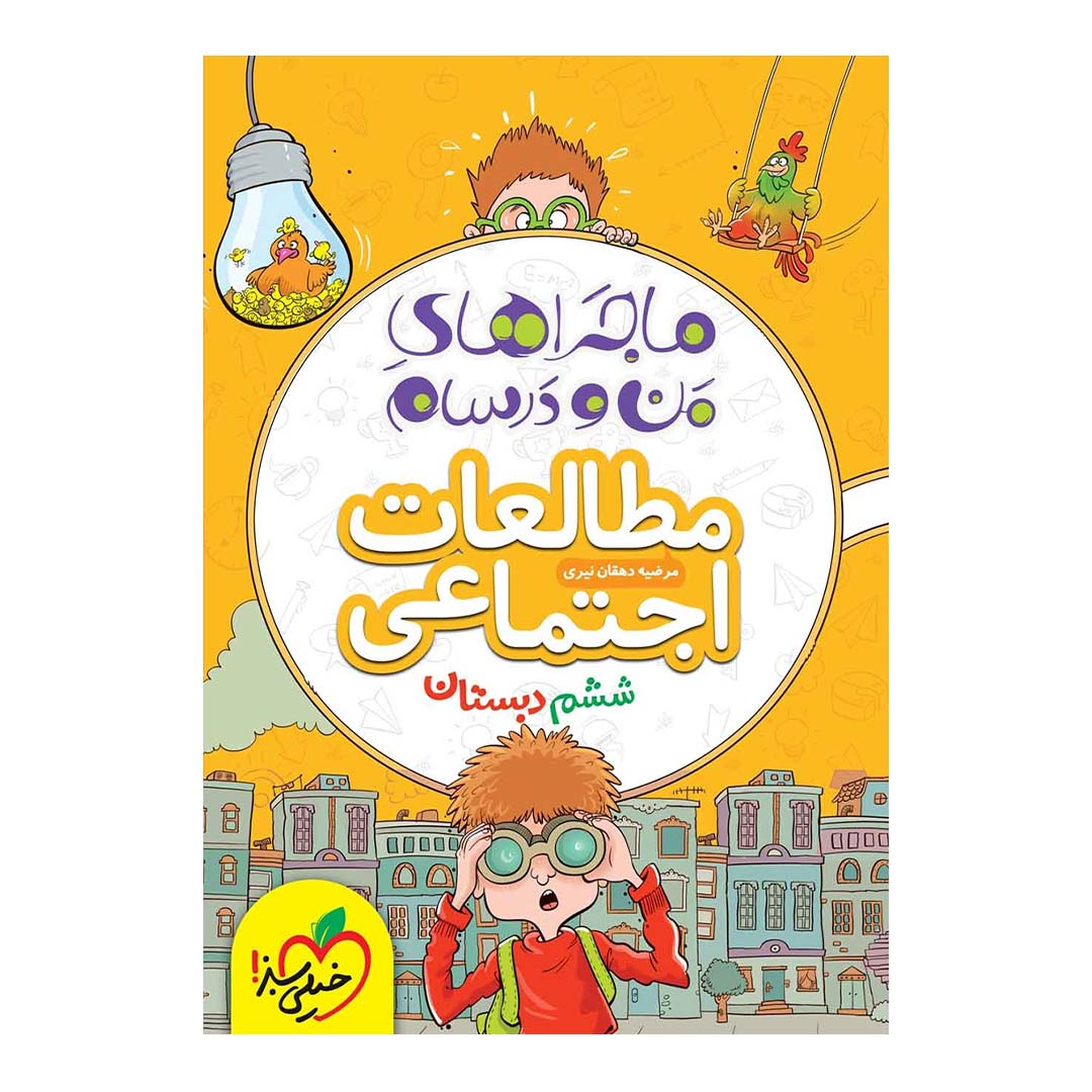 کتاب ماجرای منو درسام مطالعات اجتماعی ششم دبستان انتشارات خیلی سبز | نولاین