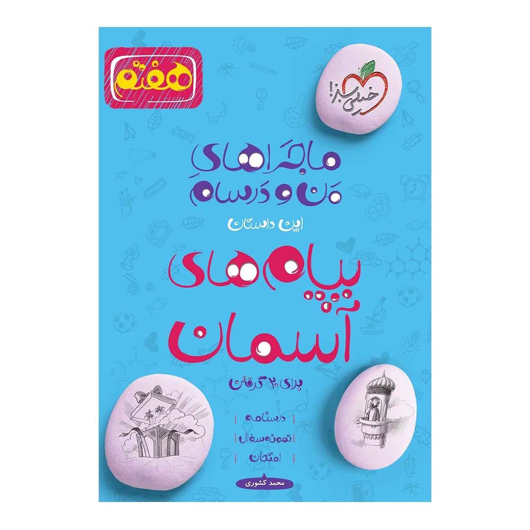 کتاب ماجرای منو درسام هدیه های آسمانی هفتم انتشارات خیلی سبز | نولاین