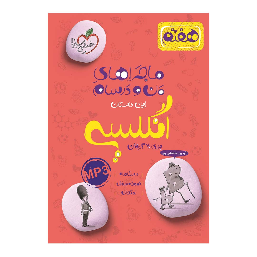 کتاب ماجرای منو درسام انگلیسی هفتم انتشارات خیلی سبز | نولاین