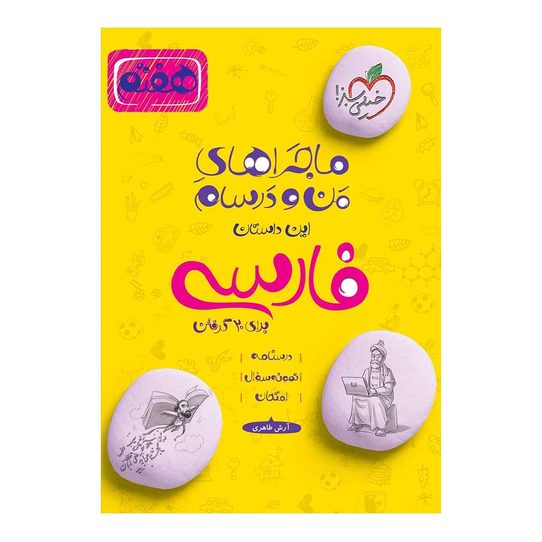 کتاب ماجرای منو درسام فارسی هفتم انتشارات خیلی سبز | نولاین