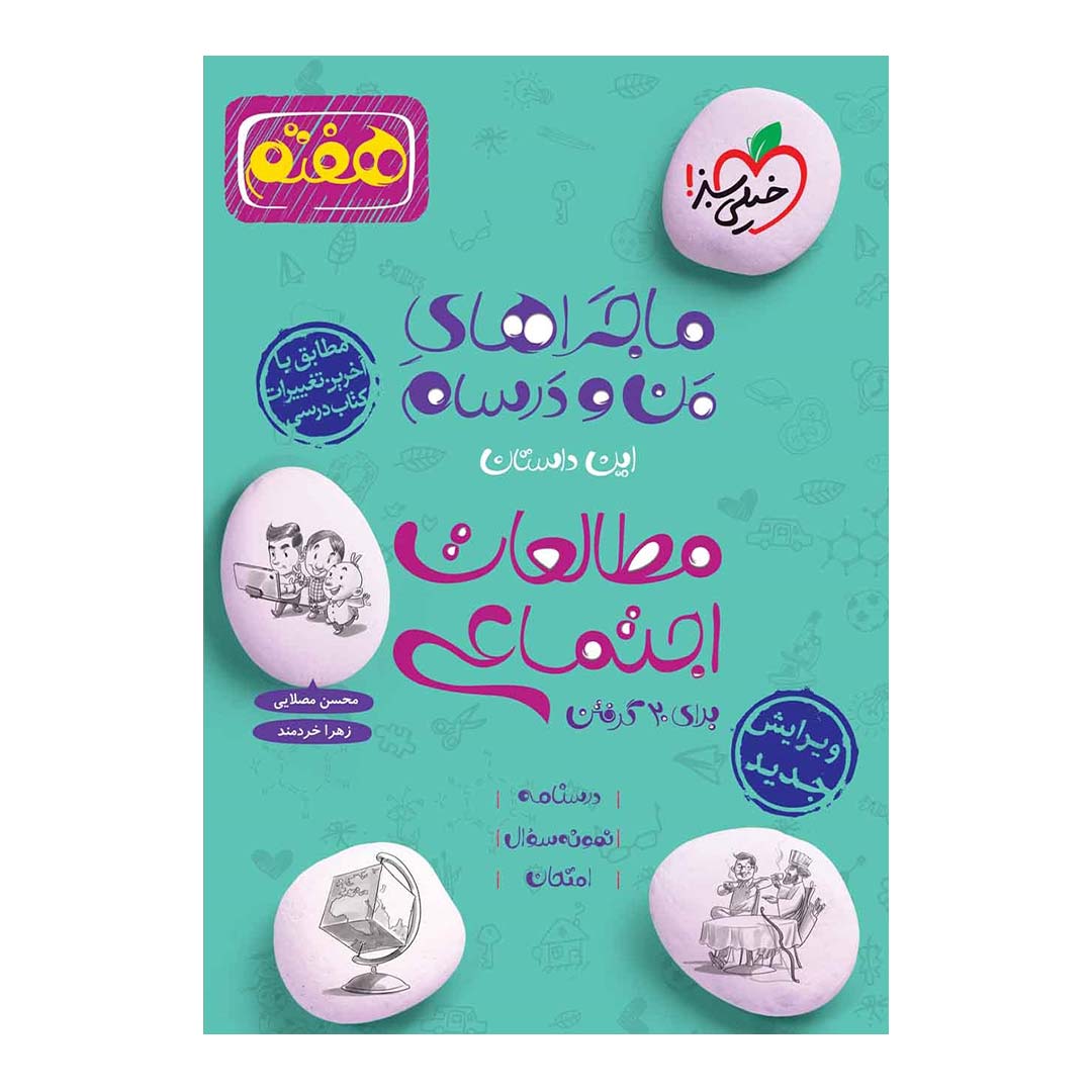 کتاب ماجرای منو درسام مطالعات اجتماعی هفتم انتشارات خیلی سبز | نولاین