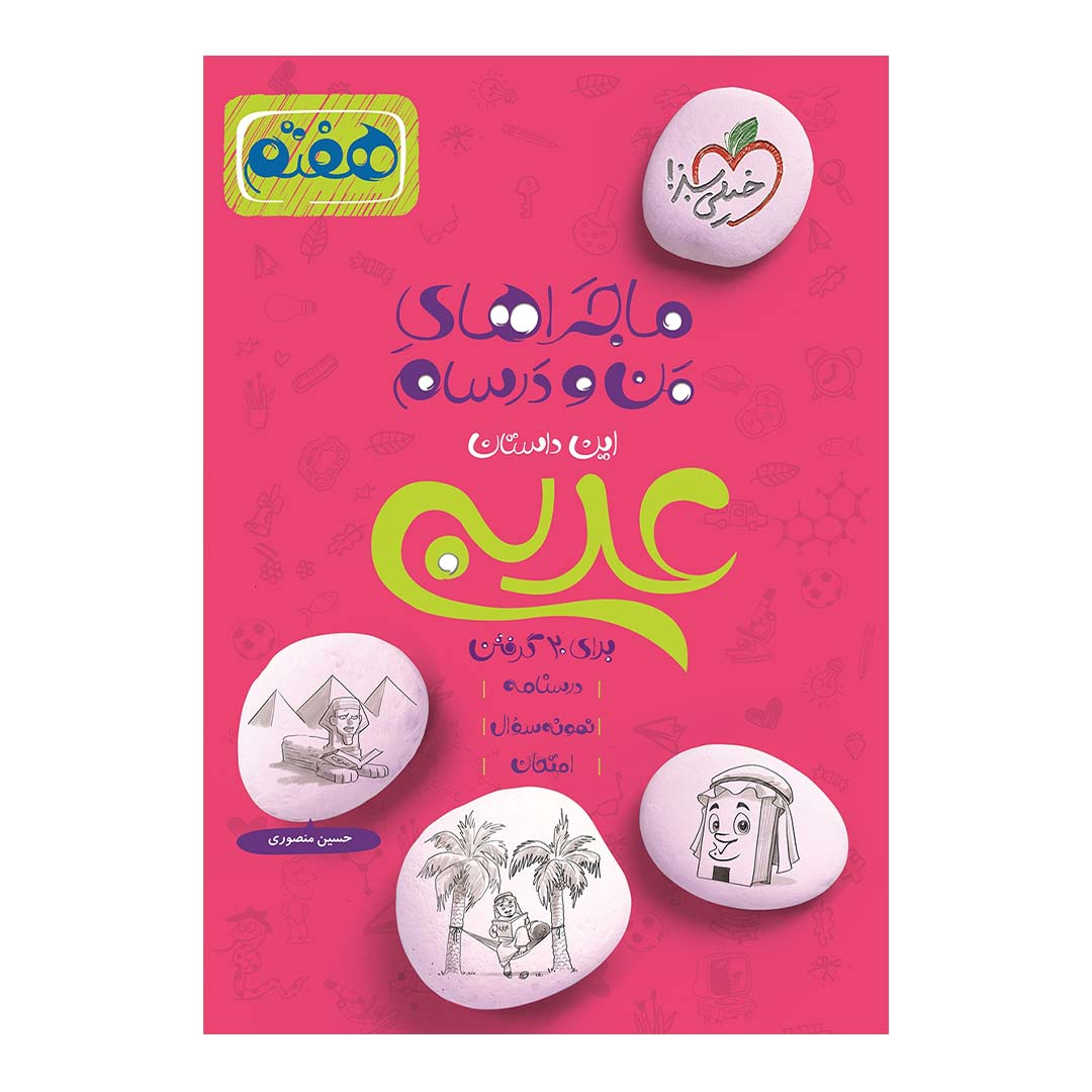 کتاب ماجرای منو درسام عربی هفتم انتشارات خیلی سبز | نولاین