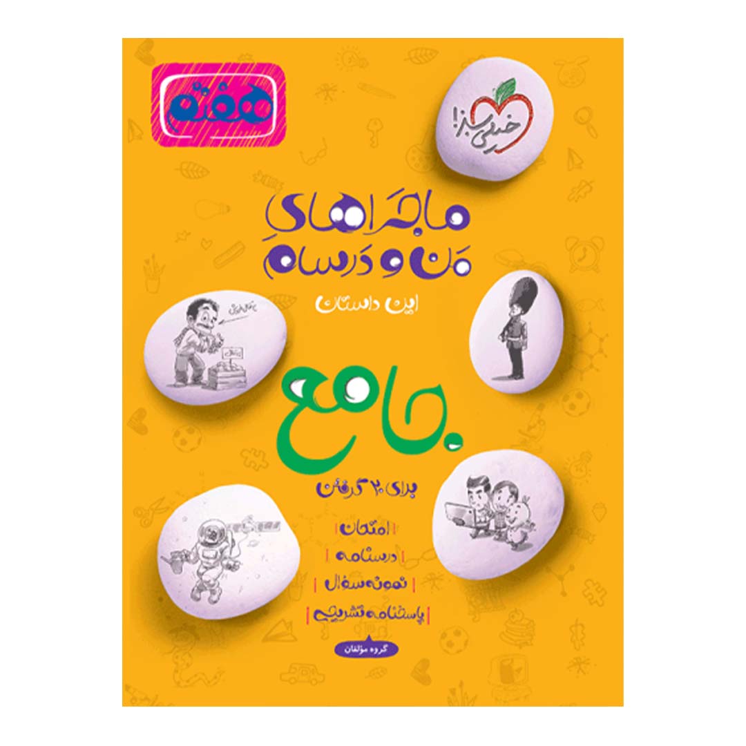 کتاب ماجرای منو درسام جامع هفتم انتشارات خیلی سبز | نولاین