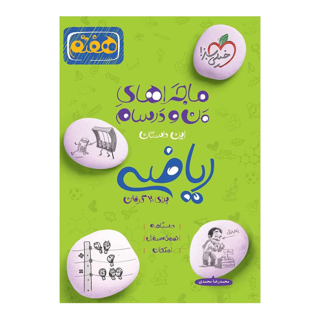 قیمت و خرید کتاب ماجرای منو درسام ریاضی هفتم انتشارات خیلی سبز | نولاین قیمت و خرید کتاب ماجرای منو درسام ریاضی هفتم انتشارات خیلی سبز | نولاین